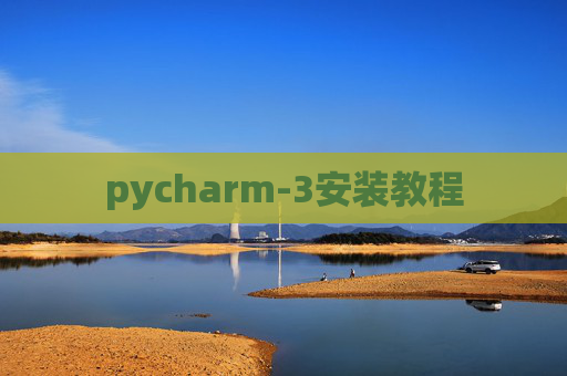 pycharm-3安装教程